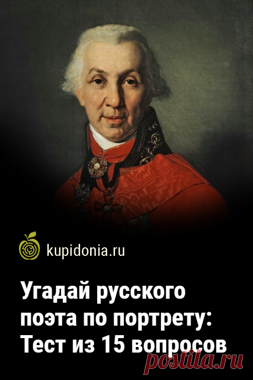 Угадай русского поэта по портрету: Тест из 15 вопросов. Тест «Угадай русского поэта по портрету» состоит из 15 вопросов, которые бросят вызов вашей визуальной памяти и знаниям. Только настоящий знаток этой темы сможет ответить правильно на каждый из них. Удачи!