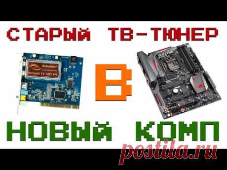 установка Старого ТВ-Тюнера в НОВЫЙ КОМПЬЮТЕР PCIe to PCI