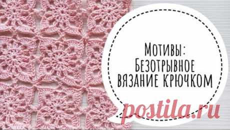 Безотрывное вязание крючком. Разбираемся на простом и симпатичном мотиве.