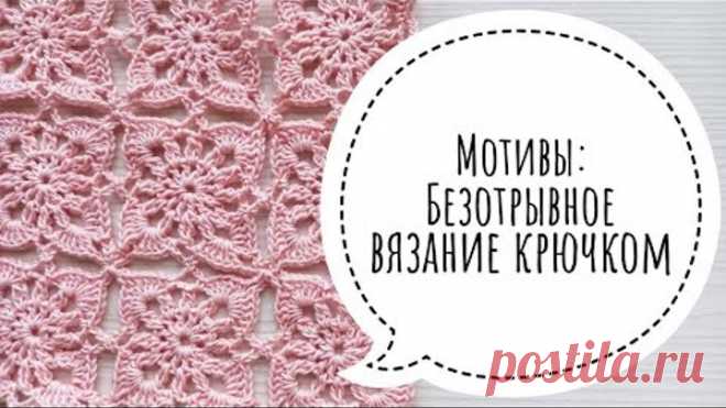 Безотрывное вязание крючком. Разбираемся на простом и симпатичном мотиве.