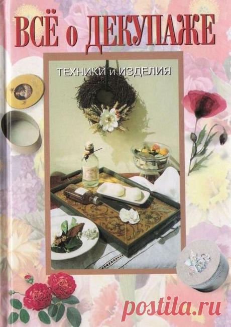 Всё о декупаже