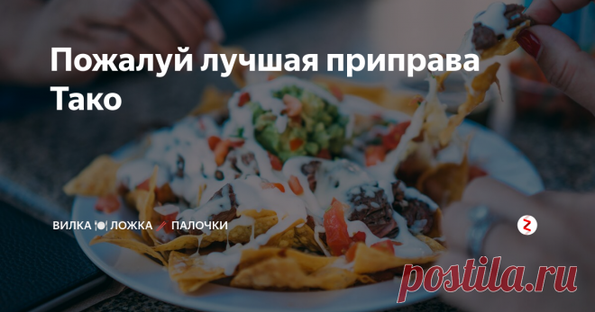 Пожалуй лучшая приправа Тако Это действительно ЛУЧШИЙ домашний рецепт приправы тако! Он полон вкуса и идеально подходит для приготовления тако с говяжьим фаршем, индейкой, курицей или даже для добавления в супы, соусы и многое другое.

Эта приправа тако является одним из основных продуктов в нашем доме и регулярно используется для придания аромата нашим блюдам и закускам.