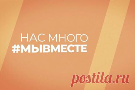 Нас много – мы вместе. Презентация проекта. Во вторник, 10 октября, в 15:00 (Мск) в пресс-центре «Аргументы и факты» состоится презентация проекта «Нас много – мы вместе».