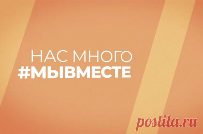 Нас много – мы вместе. Презентация проекта. Во вторник, 10 октября, в 15:00 (Мск) в пресс-центре «Аргументы и факты» состоится презентация проекта «Нас много – мы вместе».