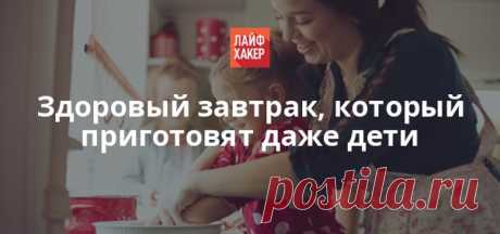 Сегодня мы поделимся с вами простым рецептом вкусного завтрака из яиц, который ваши дети смогут приготовить сами.