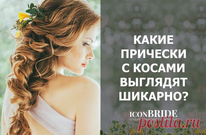 Универсальные свадебные прически из косичек, красивые свадебные прически с косами на фото!