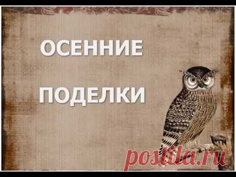Как сделать ПОДЕЛКИ ОСЕННИЕ - YouTube