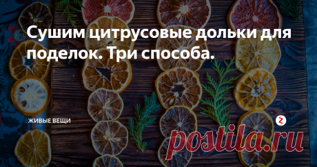 Сушим цитрусовые дольки для поделок. Три способа. . Делюсь с вами простыми способами сделать красивый материал для творчества. Сын у меня в восторге, мы уже столько всего наделали из них! А сам процесс - тоже интересный, если привлечь к нему детей. Сразу ощущение праздника, аромат!