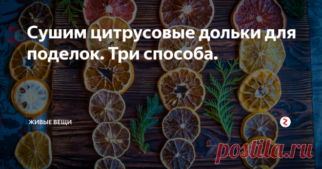 Сушим цитрусовые дольки для поделок. Три способа. . Делюсь с вами простыми способами сделать красивый материал для творчества. Сын у меня в восторге, мы уже столько всего наделали из них! А сам процесс - тоже интересный, если привлечь к нему детей. Сразу ощущение праздника, аромат!
