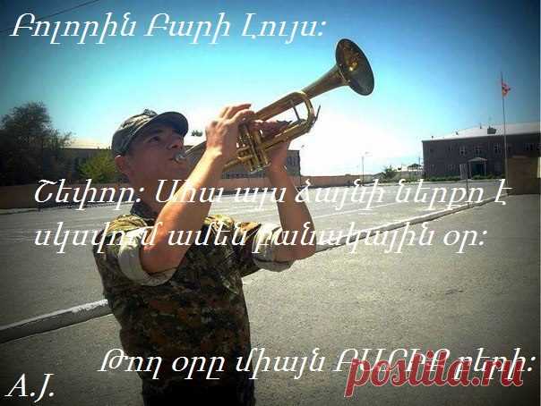 ՚՚՚՚ԲԱՐԻ ԼՈՒ՜ՅՍԸ՝ ԲԱՐԻ ՄԱՐԴԿԱՆՑ՚՚՚՚

- Բարի լույս և Աստծո բարին բոլորիս...
Այս լուսաբացն էլ թող բարի ու օրհնաբեր լինի... չարը՝ խափանվի!
Աստծո ստեղծած աշխարհում ամենաարժեքավորը մարդն է, ով պետք է բարին գործի:
Մի՛ ձանձրացեք բարին գործելուց: