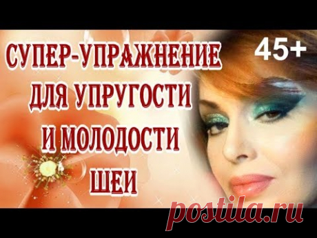 Супер упражнение для тонуса кожи шеи и от второго подбородка