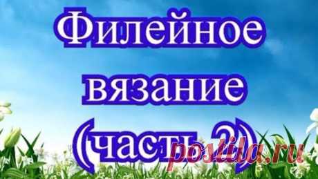 Филейное вязание крючком - часть 2 - Мастер-класс по схеме