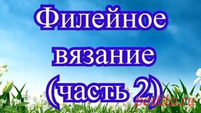 Филейное вязание крючком - часть 2 - Мастер-класс по схеме