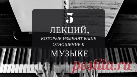 Подборка из 5 коротких лекций в формате TED-talk, которая изменит ваше отношение к музыке.