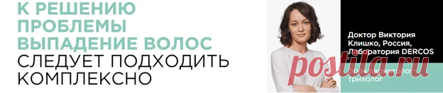 ЧТО ТАКОЕ ВЫПАДЕНИЕ ВОЛОС? ПОЧЕМУ ОНО ПРОИСХОДИТ? РАССКАЗЫВАЮТ ВРАЧИ ДЕРМАТОЛОГИ-ТРИХОЛОГИ. | Vichy Russia | Яндекс Дзен