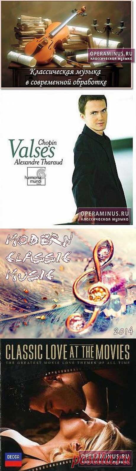 Лучшая классическая музыка - это подборка самых известных и популярных классических произведений, не просто так названных Лучшая классика. Ведь здесь собраны композиции, которые несомненно порадуют Вас своими неповторимыми красками, они заставят Вас радоваться жизни и смотреть на мир с новой, позитивной стороны.