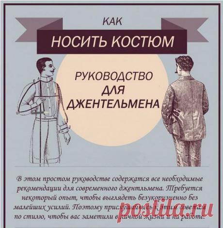 Как носить костюм