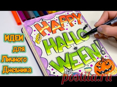 Хэллоуин! Идея странички для Личного дневника Часть 104!