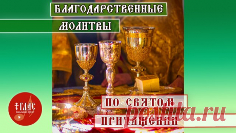 Благодарственные молитвы по Святом Причащении | #vpglas ❤️ ПОДДЕРЖАТЬ ПРОЕКТ: 
💚 2202 2006 9238 8406 

Три канона совмещенные: https://rutube.ru/video/062310820a6cc77a842e22993766310e/ 
Последование ко Святому Причащению: https://rutube.ru/video/284c46cd808adfe757905a1a441c825e/

▶️Мы в соцсетях:
YOUTUBE: https://www.youtube.com/c/ГЛАСвокальныйпроект
TikTok: https://www.tiktok.com/@vpglas
INSTAGRAM: https://www.instagram.com/vpglas 
VK: https://vk.com/vpglas 
RUTUBE: http...