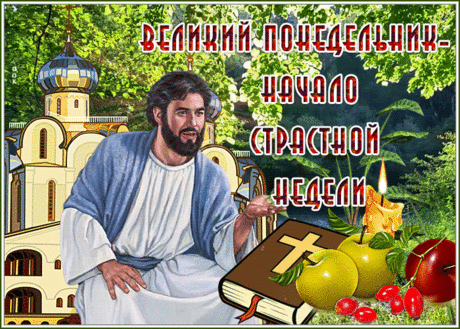 Перед Пасхой вся неделя —
Это очень строгий пост,
Чтобы люди присмирели,
Обрели духовный рост!