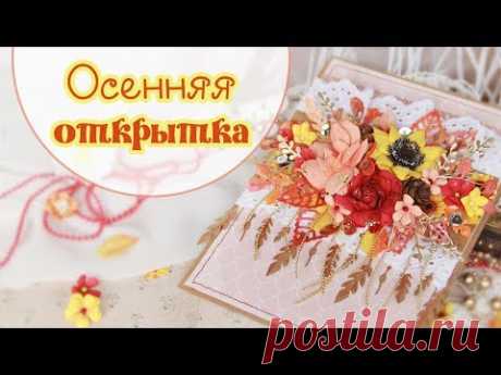 ОСЕННЯЯ ОТКРЫТКА своими руками / СКРАПБУКИНГ/ scrapbooking autumn card with flowers step by step