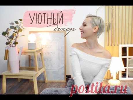 DIY Уютный декор