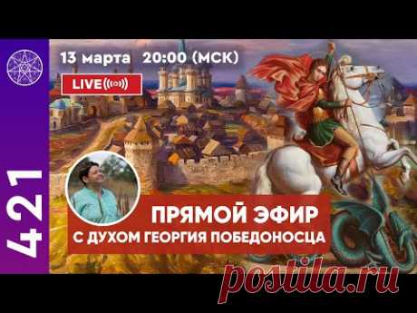 Прямой эфир с духом Георгия Победоносца