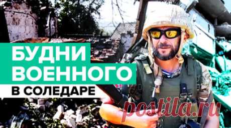 «Тишина здесь — большая редкость»: боец рассказал об обстановке в Соледаре. Боец с позывным Тодеуш рассказал корреспонденту RT Юлии Мартовалиевой, что во время освобождения Соледара жилые дома были еще целыми. Теперь от районов почти ничего не осталось. ВСУ ежедневно наносят удары по городу, люди попросту не могут сюда вернуться. Тодеуш также вспомнил, как едва сам не попал в украинский плен в Изюме. Он выбрался из западни лишь на девятый день при помощи надувной лодки. Подробнее — в материале…