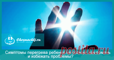 Перегрев на солнце: симптомы у ребенка, способы лечения и профилактики