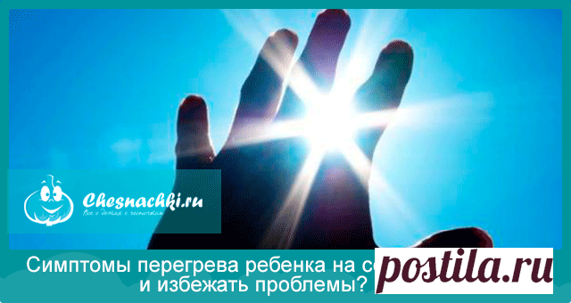 Перегрев на солнце: симптомы у ребенка, способы лечения и профилактики
