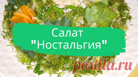 Салат &quot;Ностальгия&quot;. 300 г отварного куриного филе, 3 варёных картофелины, 3 варёных яйца, 1 маринованный огурец, 1 свежий огурец, 1 банка консервированного зелёного горошка. Для украшения салата: 1 пучок зелёного лука, укроп , петрушка, варёная морковь.
#салат #слоеный_салат #ностальгия #быстро #просто #вкусно #готовить_просто