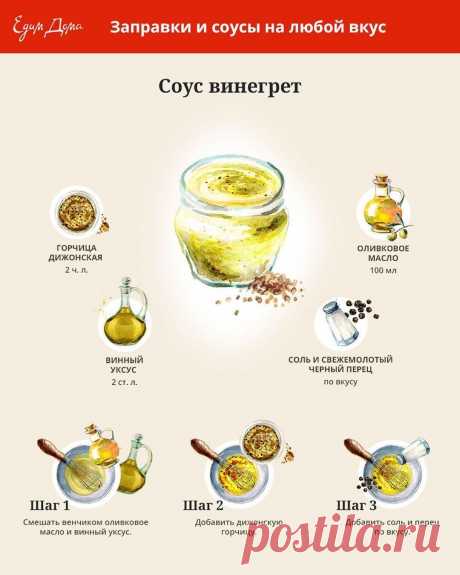 Соус винегрет от Юлии Высоцкой