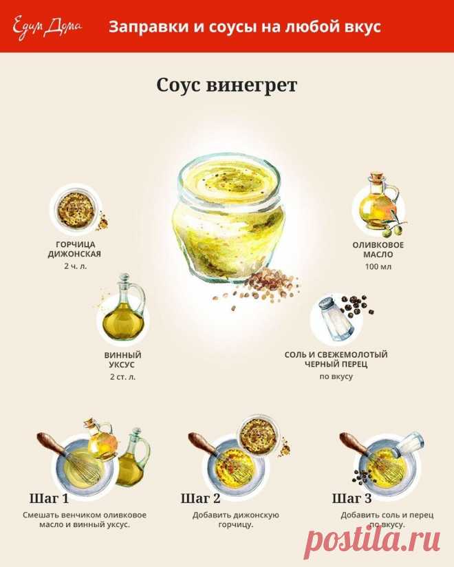 Соус винегрет от Юлии Высоцкой
