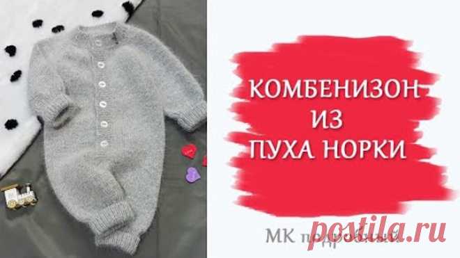 Комбинезон из пуха норки/Подробный МК/ 4 размера