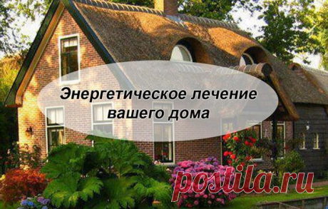 Энергетическое лечение Вашего дома
