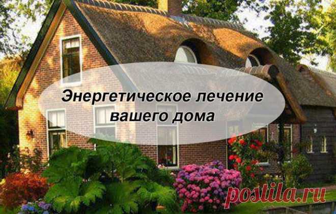Энергетическое лечение Вашего дома