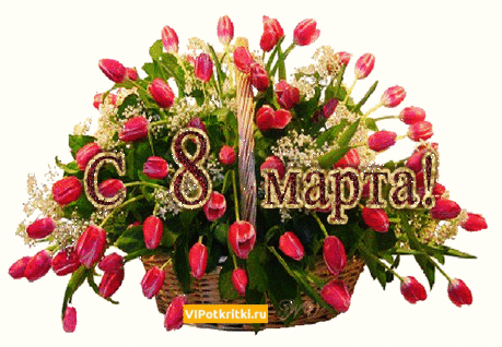 Открытка Открытка к 8 марта мамам