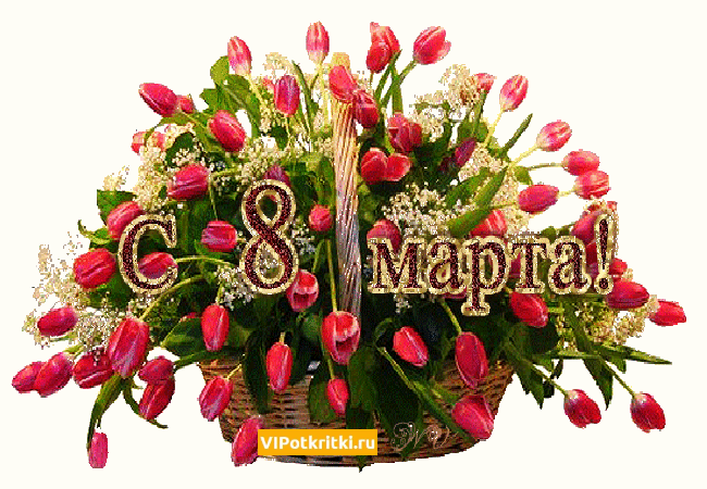 Открытка Открытка к 8 марта мамам