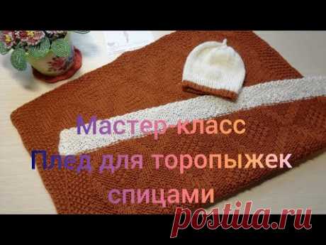 Мастер-класс. Плед для торопыжек. Клуб "28петель" #молодой_блогер #28петель