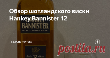 Обзор шотландского виски Hankey Bannister 12 Здравствуйте, дорогие читатели! Я продолжаю вести свой дневник дегустатора, в котором рассказываю вам о том, как пробую выдержанные напитки на основе дистиллятов в ценовом диапазоне от одной до двух тысяч рублей, и делюсь с вами своим дилетантским мнением, стоит ли тратить на них эти деньги. Недавно я пробовал знаменитый Jonnie Walker Black Label, и он меня несколько разочаровал, главным образом из-за жесткости во вкусе. Сегодня...