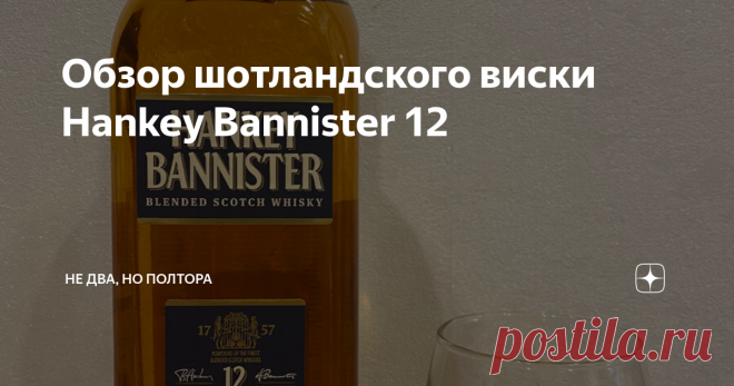 Обзор шотландского виски Hankey Bannister 12 Здравствуйте, дорогие читатели! Я продолжаю вести свой дневник дегустатора, в котором рассказываю вам о том, как пробую выдержанные напитки на основе дистиллятов в ценовом диапазоне от одной до двух тысяч рублей, и делюсь с вами своим дилетантским мнением, стоит ли тратить на них эти деньги. Недавно я пробовал знаменитый Jonnie Walker Black Label, и он меня несколько разочаровал, главным образом из-за жесткости во вкусе. Сегодня...