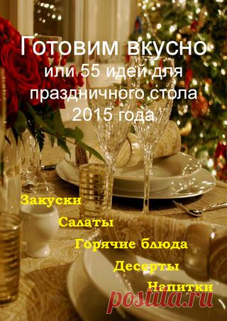 Готовим вкусно!
