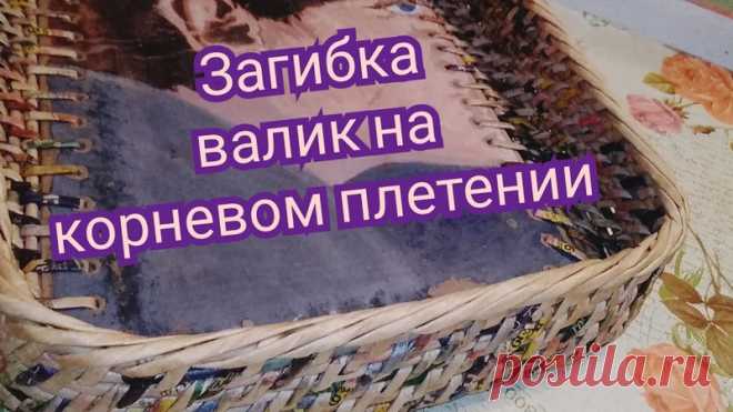 Простейшая загибка на корневом плетении
автор: Хуторянка Татьяна
#корневое_плетение_пв#загибка_пв
\
#плетениеизгазет#плетениеизбумажнойлозы#бумажнаялозаМК