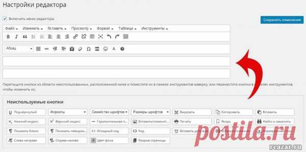 Как расширить визуальный редактор WordPress - reazar.ru