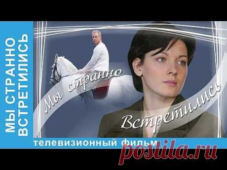 НАШЕ КИНО. МЫ СТРАННО ВСТРЕТИЛИСЬ. МЕЛОДРАМА.