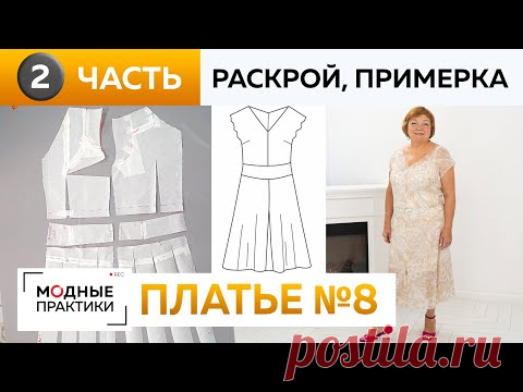 Шьем платье-миди с кокеткой и разрезом спереди. Часть 2. Раскрой, сметывание и примерка платья №8.