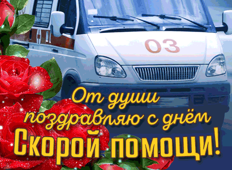 К больным вы первыми летите,
Сил не жалея и вниманья.
В День работников скорой помощи примите
Добра и счастья пожеланья!