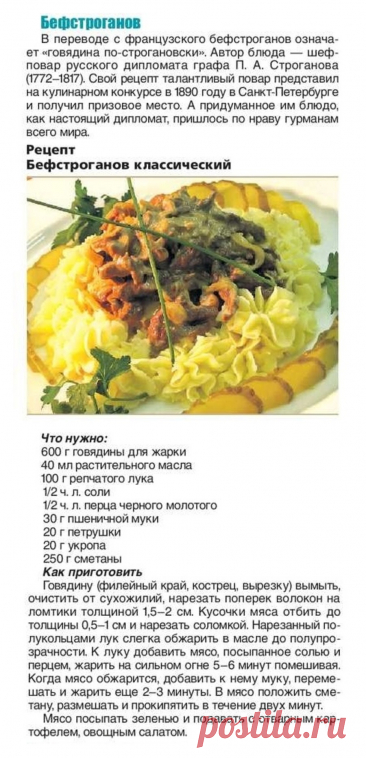 Бефстроганов