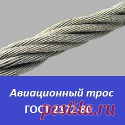 Авиационный трос