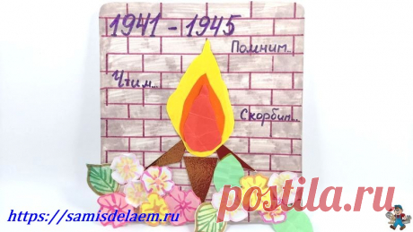 Поделки из бумаги к 9 мая аппликация своими руками для детей Поделки из бумаги к 9 мая. 5 уроков аппликаций из цветной бумаги для детей. Давайте сделаем с детьми своими руками вечный огонь, танк, другие аппликации, и расскажем им о той Великой Победе самой страшной войне.